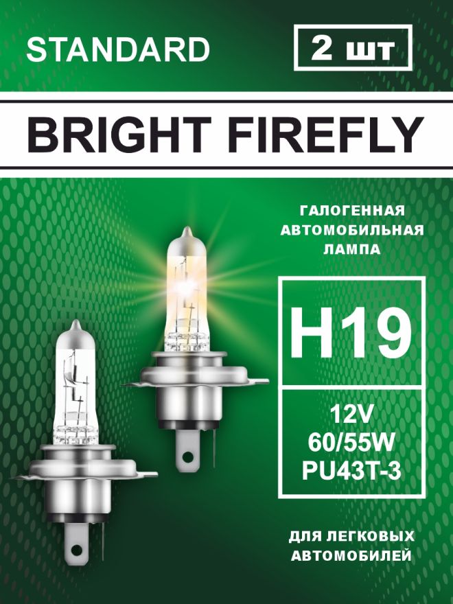 H19 12v-60/55w PU43t-3 Standard (2шт.) Bright Firefly