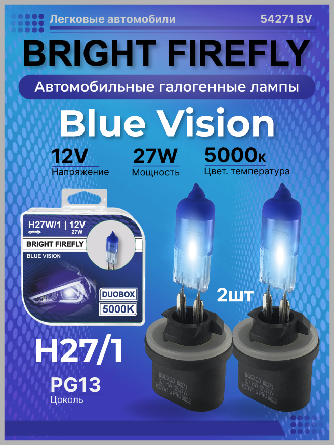 H27/1 12v-27w PG13 (Blue Vision 5000k) BOX (2шт.) Bright Firefly