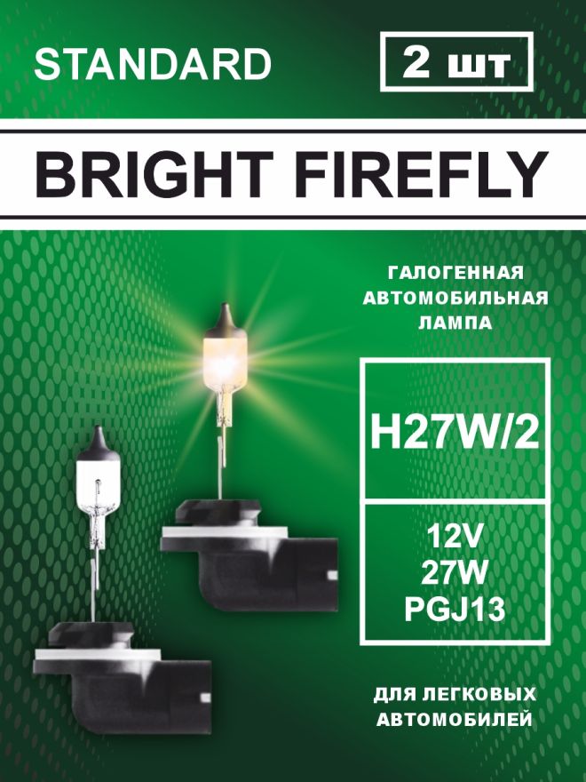 H27/1 12v-27w PG13 Standart (2шт.) Bright Firefly