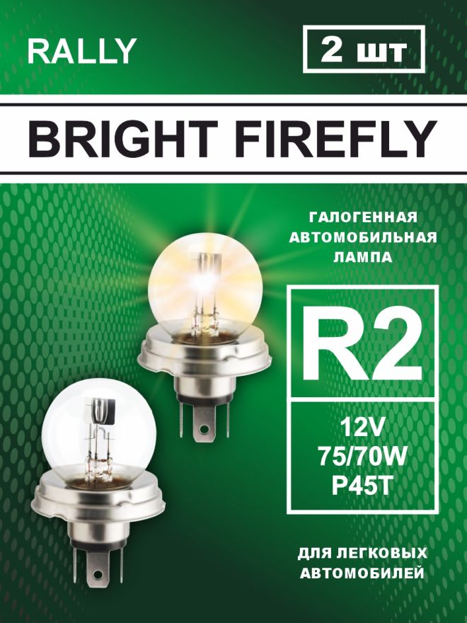 R2 12v-75/70w P45t Standard (2шт.) Bright Firefly