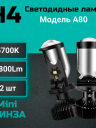 Светодиод  H4 Mini Dual-Lens ЛИНЗА 38W (Компл.) A80N