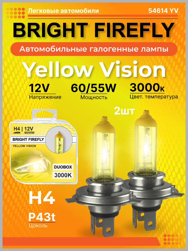 H4 12v-60/55w P43t (Yellow Vision 3000k) BOX (2шт.) Bright Firefly