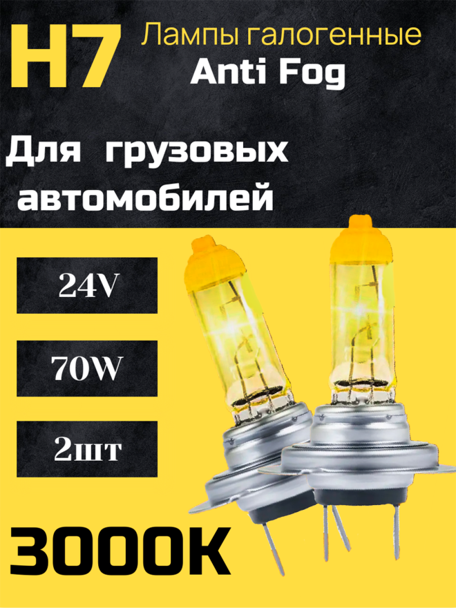 BOCXOD H7 24v-70w PX26d AF (Anti FOG 3000k) (2шт.)