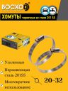 Хомут  20-32  BOCXOD