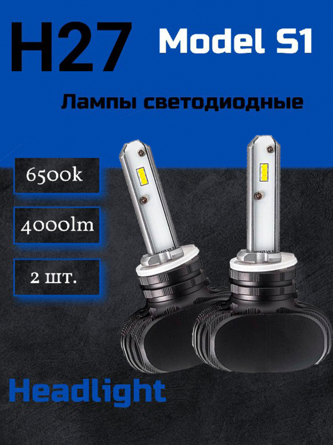 Светодиод 1S 6000k. H27 GSP-19 36w 12-32v