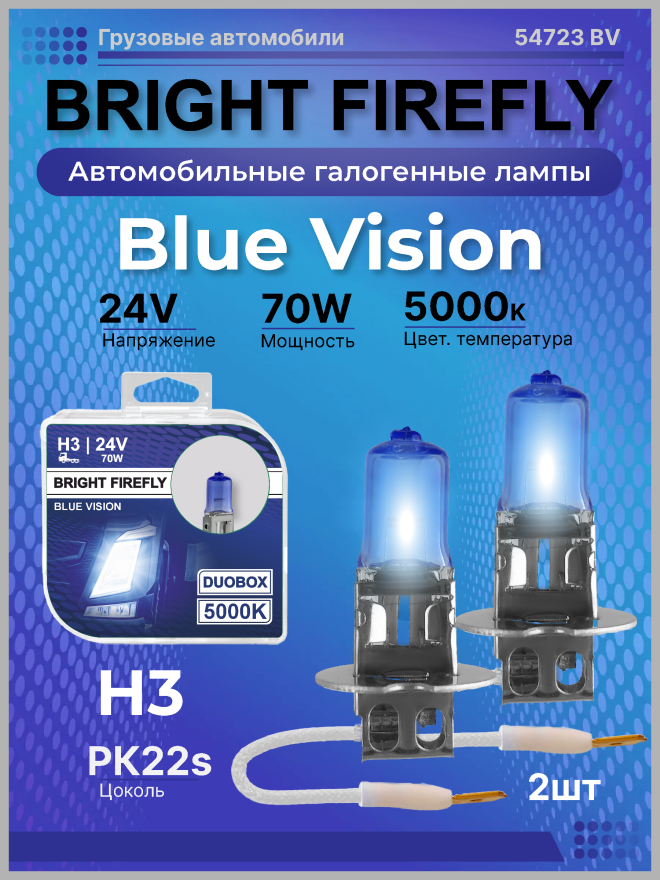 Н3 24v-70w PK22s (Blue Vision 5000k) BOX (2шт.) Bright Firefly