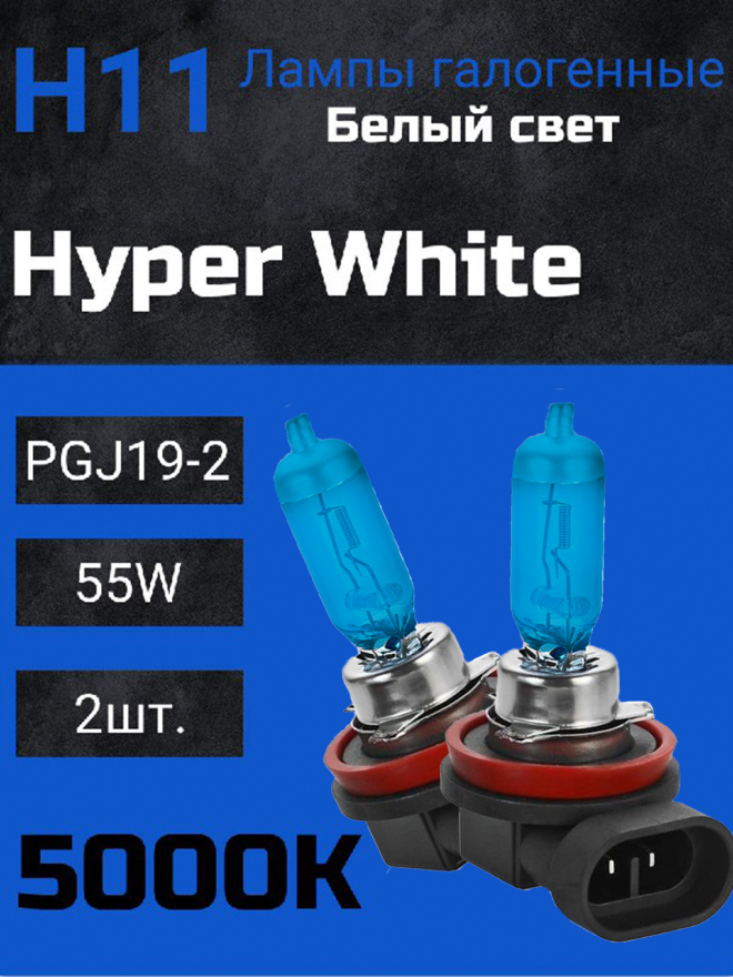 BOCXOD H11 12v-55w PGJ19-2 HW (Hyper White 5000k) (2шт.)