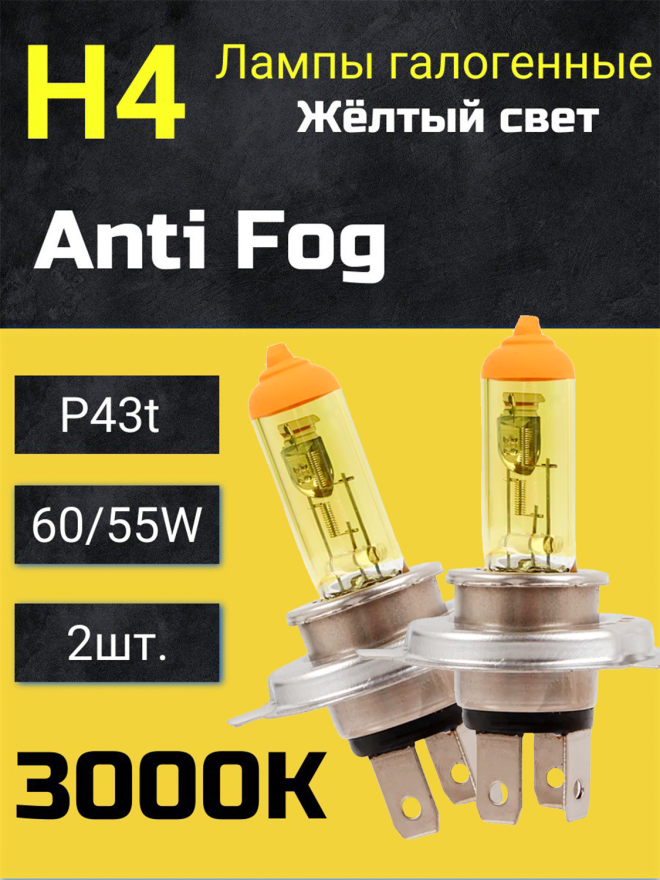 BOCXOD H4 12v-60/55w P43t AF (Anti FOG 3000k) (2шт.)