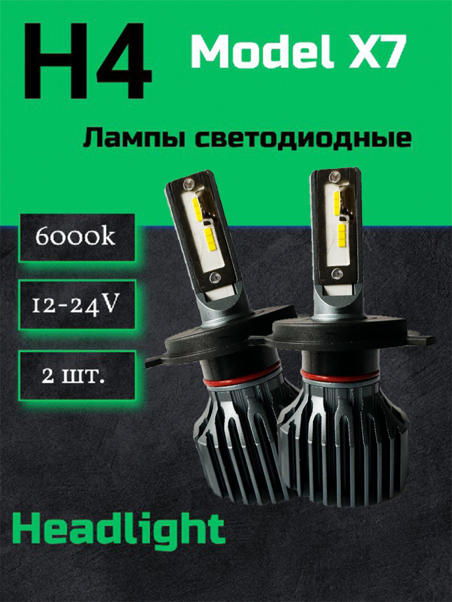 Светодиод X7 H4 6000k ( Hi/Low) 12-24v  No Fan (2шт.) NEW