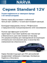 NARVA  H4 12v60/55w P43t