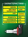 H11 12v-55w PGJ19-2 Standard (2шт.) Bright Firefly