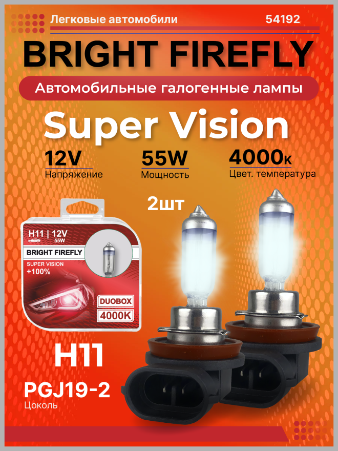 H11 12v-55w PGJ19-2 (Super Vision 100%) BOX (2шт.) Bright Firefly
