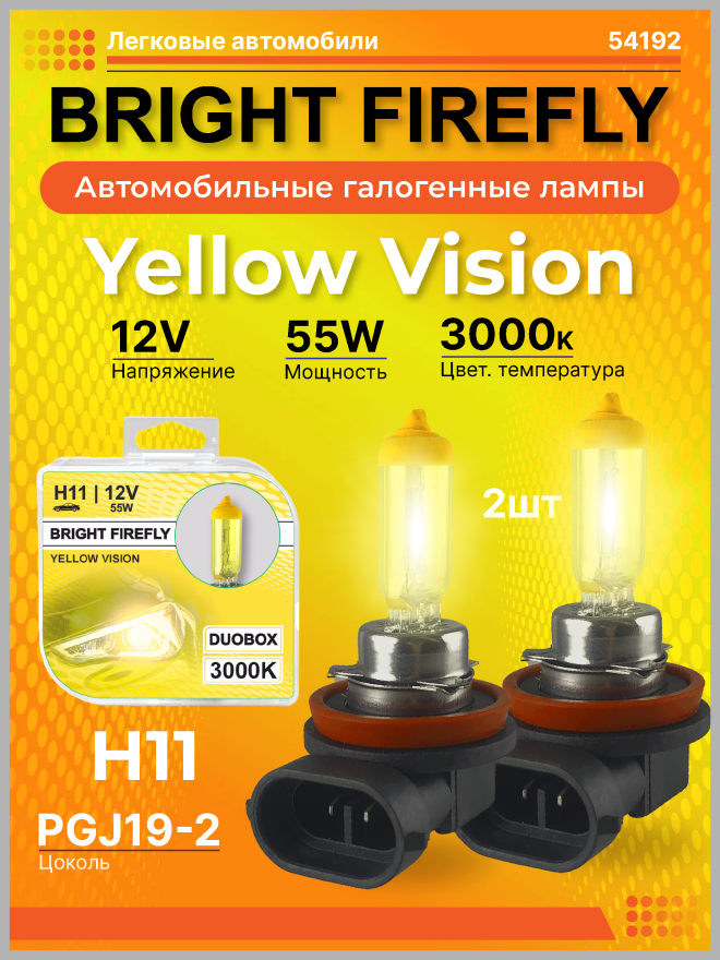H11 12v-55w PGJ19-2 (Yellow Vision 3000k) BOX (2шт.) Bright Firefly