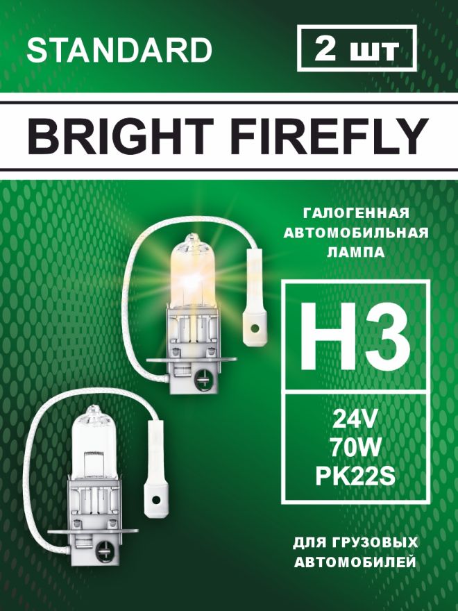 Н3 24v-70w PK22s Standard (2шт.) Bright Firefly