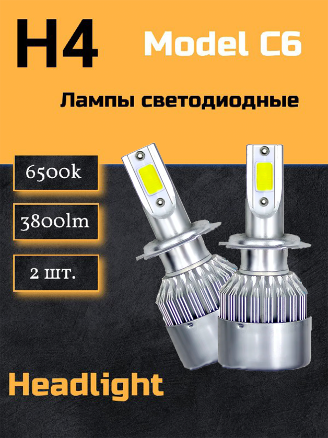 Светодиод С6 (6500к) H4 3800 люмен  (2шт.) 36w