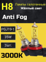 BOCXOD H8 12v-35w PGJ19 AF (Anti FOG 3000k) (2шт.)