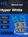 BOCXOD Н3 12v-55w PK22s HW (Hyper White 5000k) (2шт.)