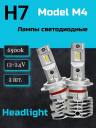 Светодиод М4 H7 6000k 12-24v  (2шт.) NEW