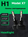 Светодиод X7 H1 6000k ( 6 PCS) 12-24v  No Fan (2шт.) NEW