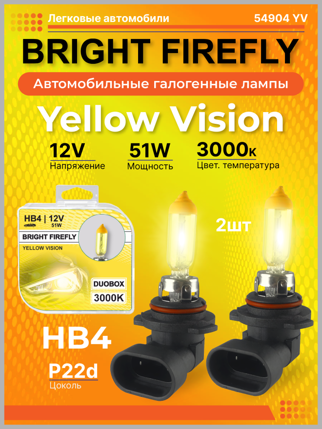HB4 12v-51w P22d (Yellow Vision 3000k) BOX (2шт.) Bright Firefly