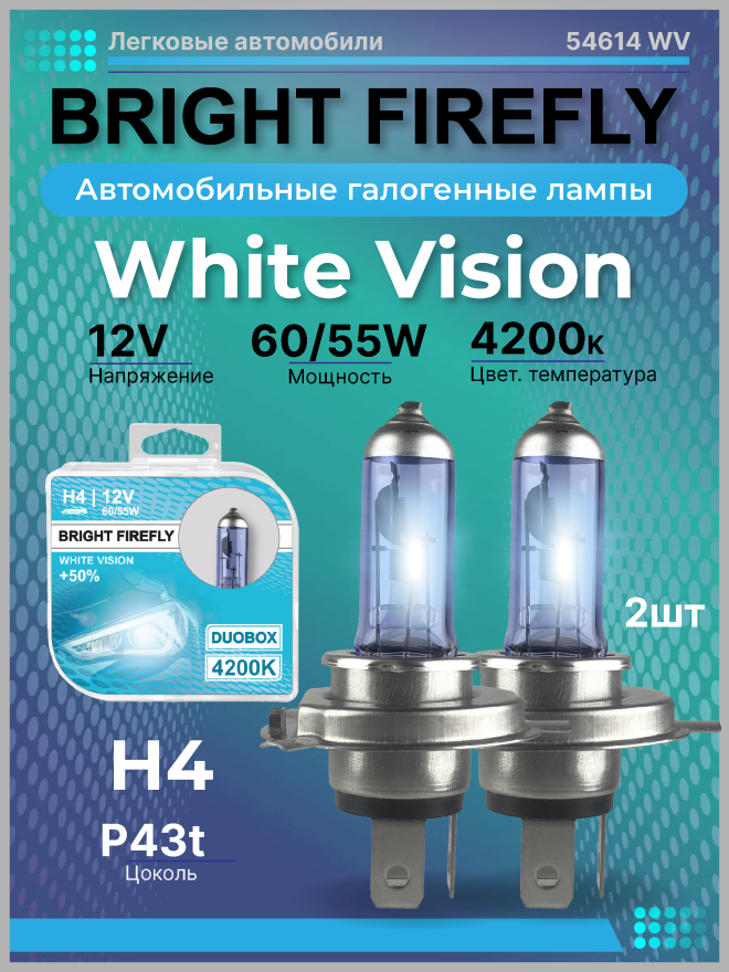 H4 12v-60/55w P43t (White Vision 4200k) BOX (2шт.) Bright Firefly