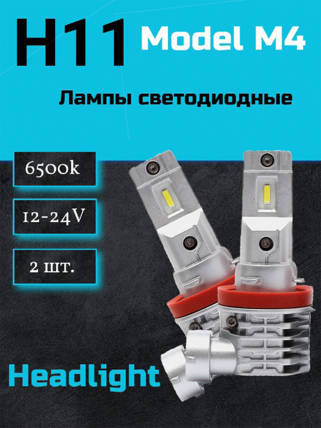 Светодиод М4 H11 6000k 12-24v  (2шт.) NEW