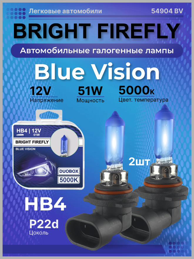 HB4 12v-51w P22d (Blue Vision 5000k) BOX (2шт.) Bright Firefly