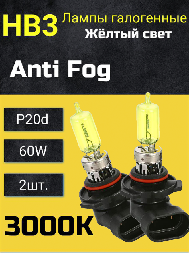 BOCXOD HB3 12v-60w P20d AF (Anti Fog 3000k) (2шт.)