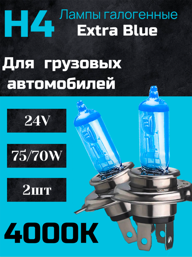 BOCXOD H4 24v-75/70w P43t EB (Extra Blue +60%) (2шт.)