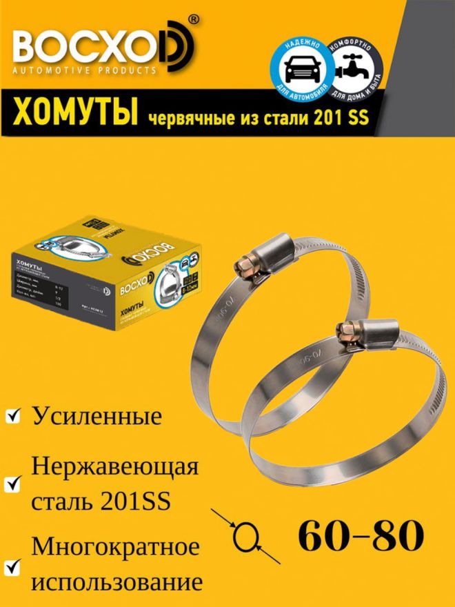 Хомут  60-80  BOCXOD