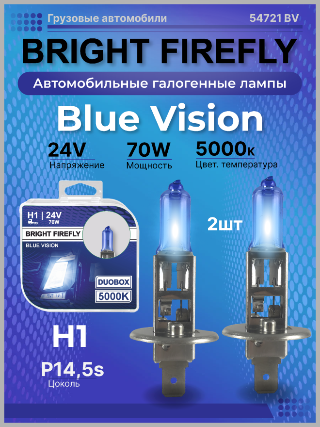 Н1 24v-70w P14.5s (Blue Vision 5000k) BOX (2шт.) Bright Firefly