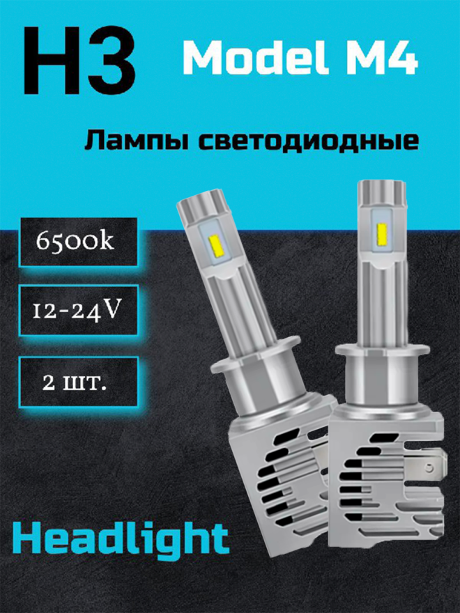 Светодиод М4 H3 6000k 12-24v  (2шт.) NEW
