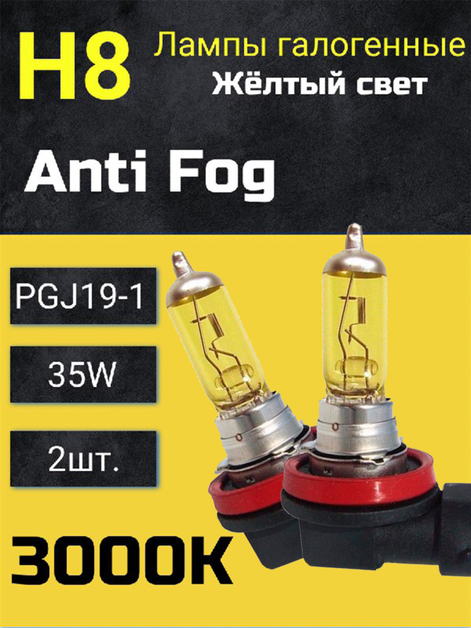 BOCXOD H8 12v-35w PGJ19 AF (Anti FOG 3000k) (2шт.)