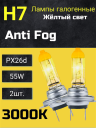 BOCXOD H7 12v-55w PX26d AF (Anti FOG 3000k) (2шт.)