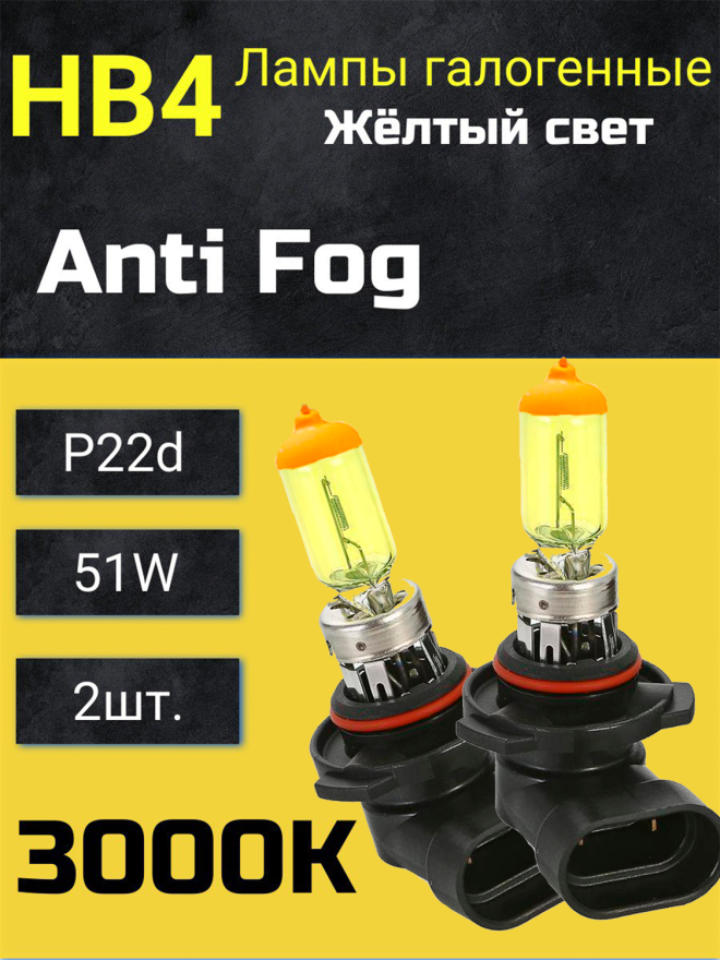 BOCXOD HB4 12v-51w P22d AF (Anti Fog 3000k) (2шт.)