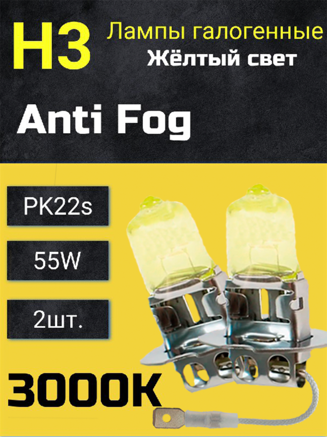 BOCXOD Н3 12v-55w PK22s AF (Anti FOG 3000k) (2шт.)
