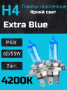 BOCXOD H4 12v-60/55w P43t EB (Extra Blue +60%) (2шт.)
