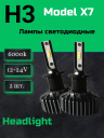 Светодиод X7 H3 6000k ( 6 PCS) 12-24v  No Fan (2шт.) NEW