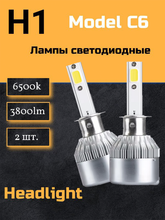 Светодиод С6 (6500к) H1 3800 люмен  (2шт.) 36w