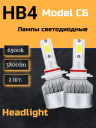 Светодиод С6 (6500к) HB4 3800 люмен  (2шт.) 36w