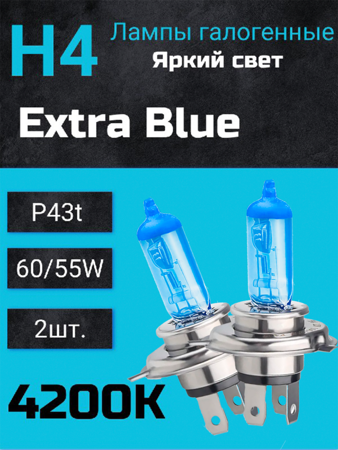 BOCXOD H4 12v-60/55w P43t EB (Extra Blue +60%) (2шт.)