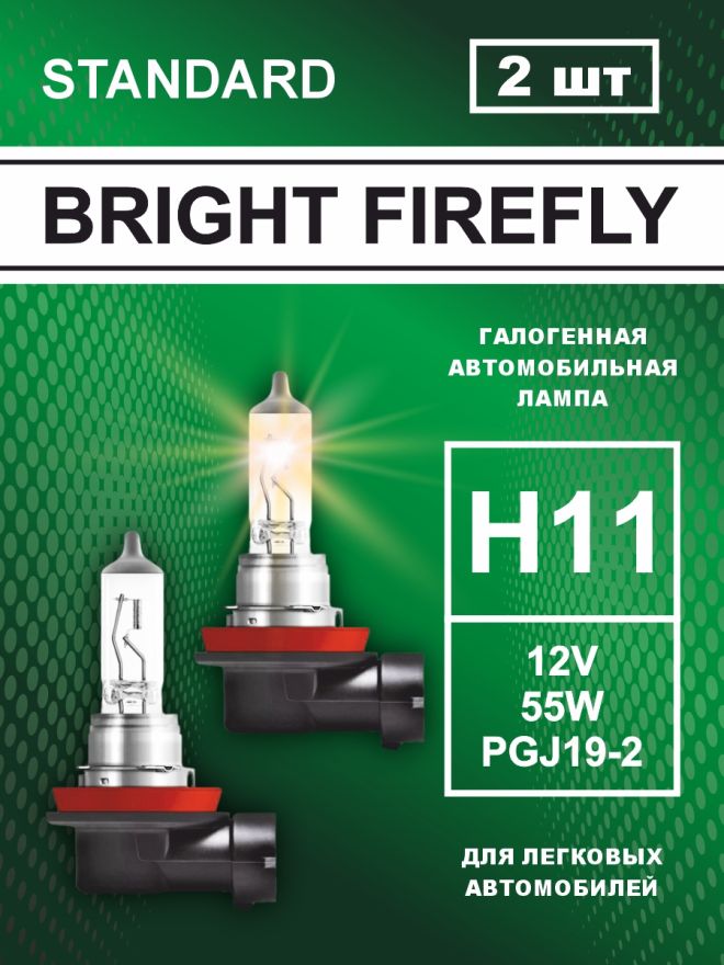 H11 12v-55w PGJ19-2 Standard (2шт.) Bright Firefly