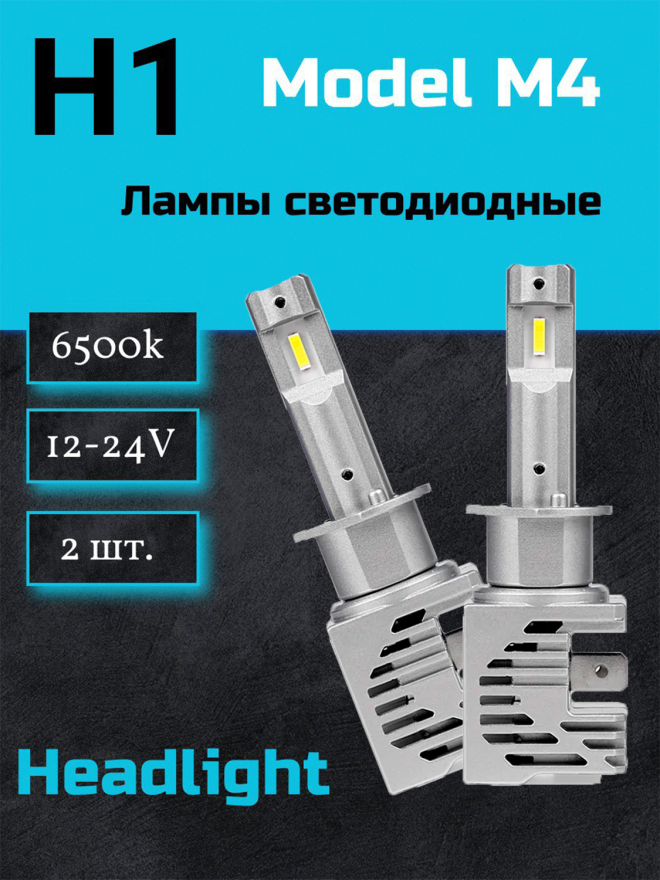 Светодиод М4 H1 6000k 12-24v  (2шт.) NEW