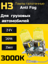 BOCXOD Н3 24v-70ww PK22s AF (Anti FOG 3000k) (2шт.)