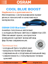 OSRAM H4 12v-100/90w P43t Cool Blue BOOST 5500К (2шт.) BOX