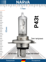 NARVA  H4 24v75/70w P43t