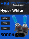 BOCXOD HB4 12v-51w P22d HW (Hyper White 5000k) (2шт.)