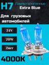 BOCXOD H7 24v-70w PX26d EB (Extra Blue +60%) (2шт.)
