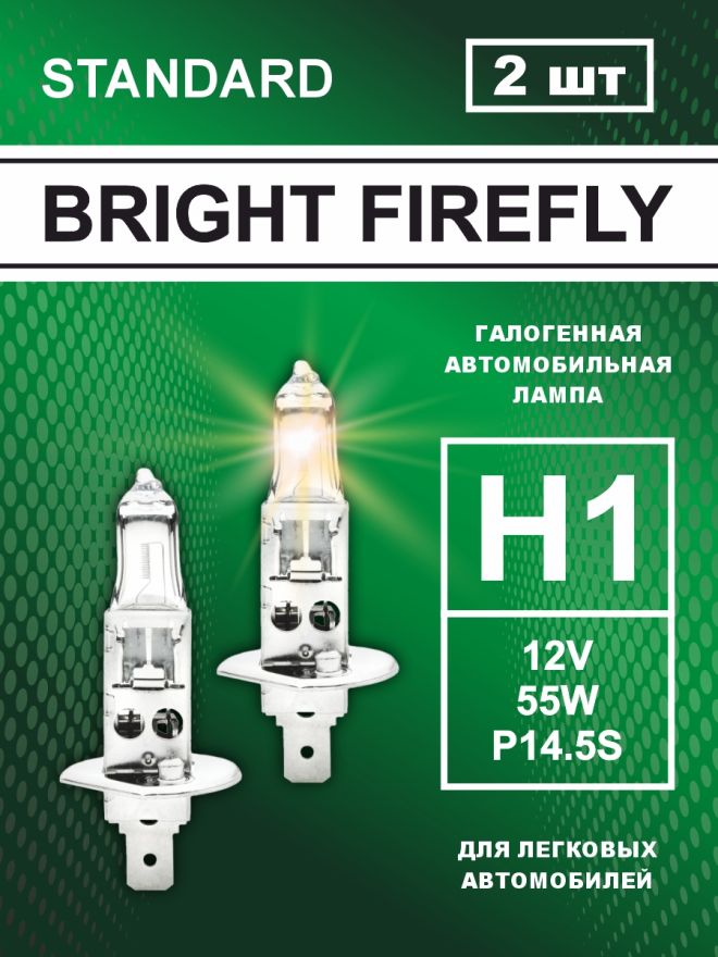 Н1 12v-55w P14.5s Standard (2шт.) Bright Firefly