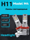 Светодиод М4 H11 6000k 12-24v  (2шт.) NEW
